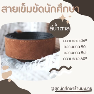 เข็มขัดหนัง เข็มขัดนักศึกษางานหนังอย่างดี ราคาถูกสุดคุ้ม❗️❗️