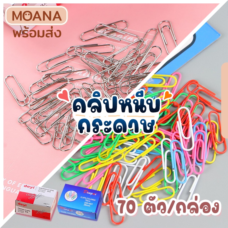พร้อมส่ง : คลิปหนีบกระดาษ 28 ม.ม. ลวดหนีบกระดาษ การจัดระเบียบเอกสาร Paper Clip 70 ชิ้นต่อกล่อง