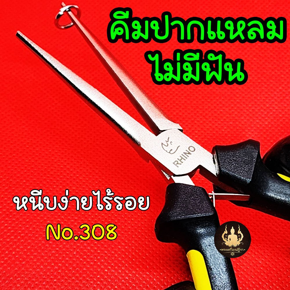 คีมปากแหลม-ปากเรียบ ไม่มีฟัน Rhino-308 หนีบได้ไร้รอย คีมจับปากแหลม สินค้างานคุณภาพ