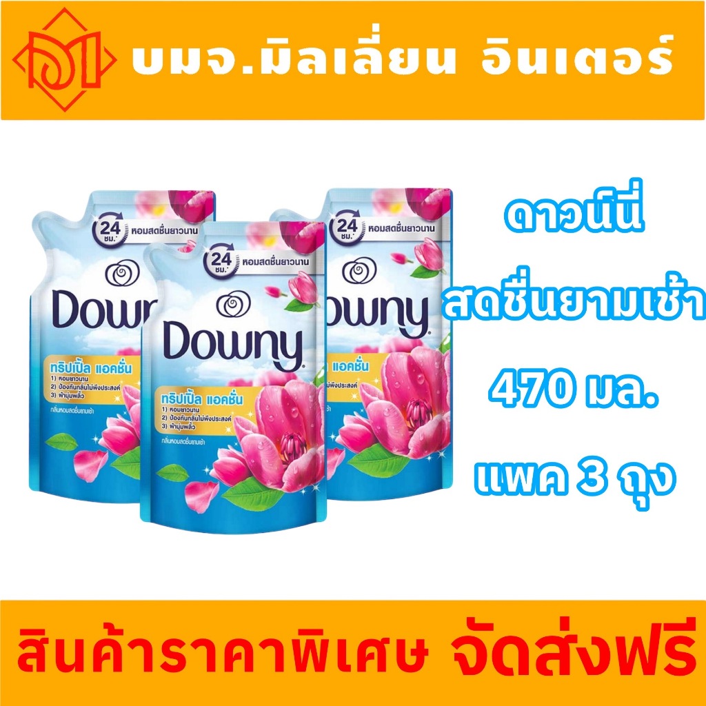 {ส่งฟรี ภายใน 2 วัน}Downy น้ำยาปรับผ้านุ่มเข้มข้น ดาวน์นี่ 450-500 ml x3 ถุง กลิ่นหอมสดชื่นยามเช้า สีฟ้า แพค 3 ถุง