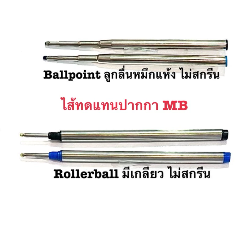 ไส้ปากกาทดแทน MB หลากหลายรุ่น