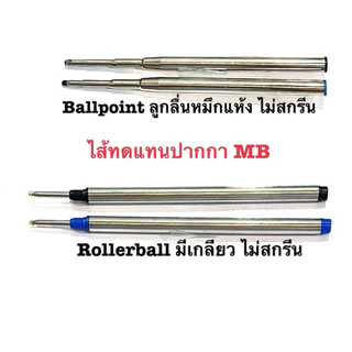 ไส้ปากกาทดแทน MB หลากหลายรุ่น
