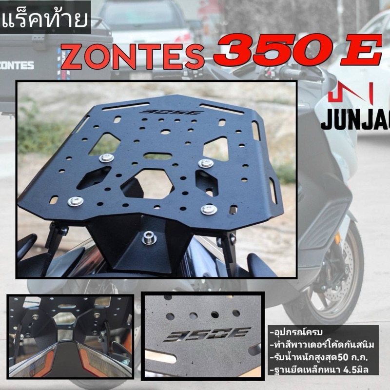 แร็คท้าย ZONTES 350E (Junjao)เหล็กหนา4.5มิล ใส่กับกล่องได้ทุกใบ