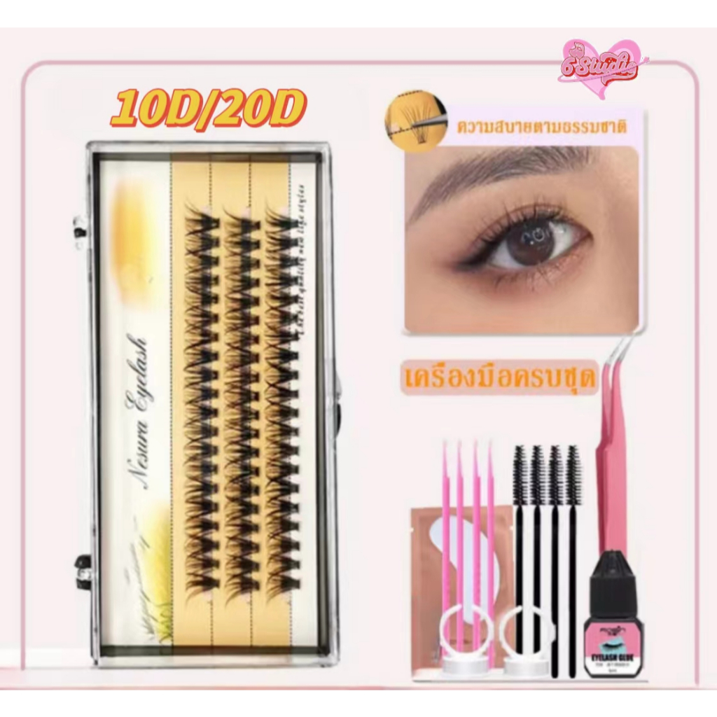 ขนตาปลอม ขนตาต่อ ต่อขนตาปลอม คลัสเตอร์ต่อขนตา แบบนุ่ ขนตา10D/20D 8-15mm แต่ละช่อ ชุดขนตาปลอม 60 ช่อ