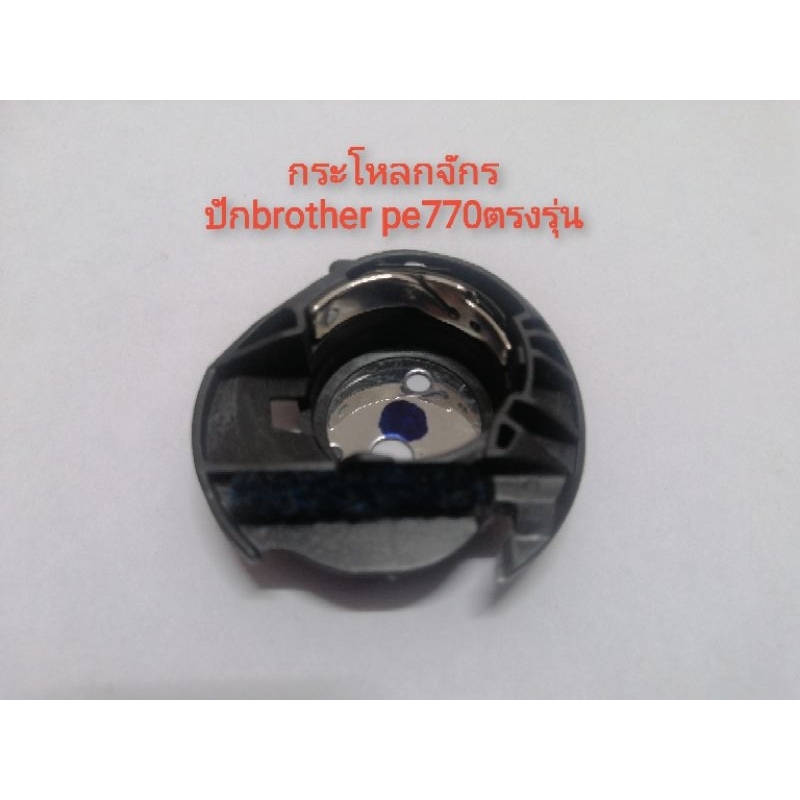 กระโหลกจักรปักคอม​พิวเตอร์​brother​ pe770