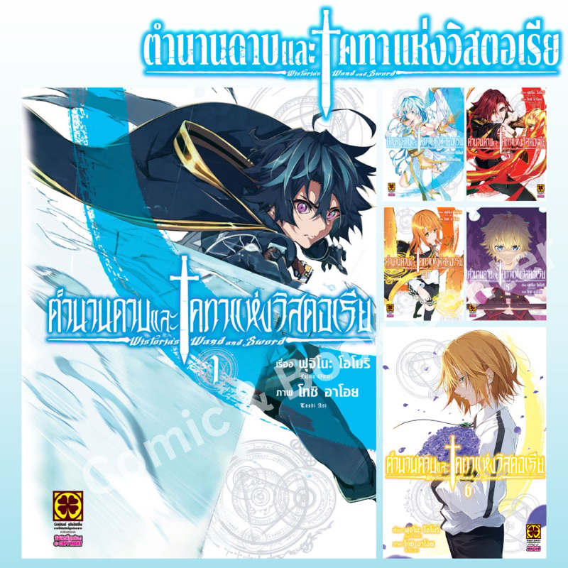 -LP- [ยกชุด] ตำนานดาบและคทาแห่งวิสตอเรีย เล่ม 1-6 (ไม่มีราคาที่สัน)