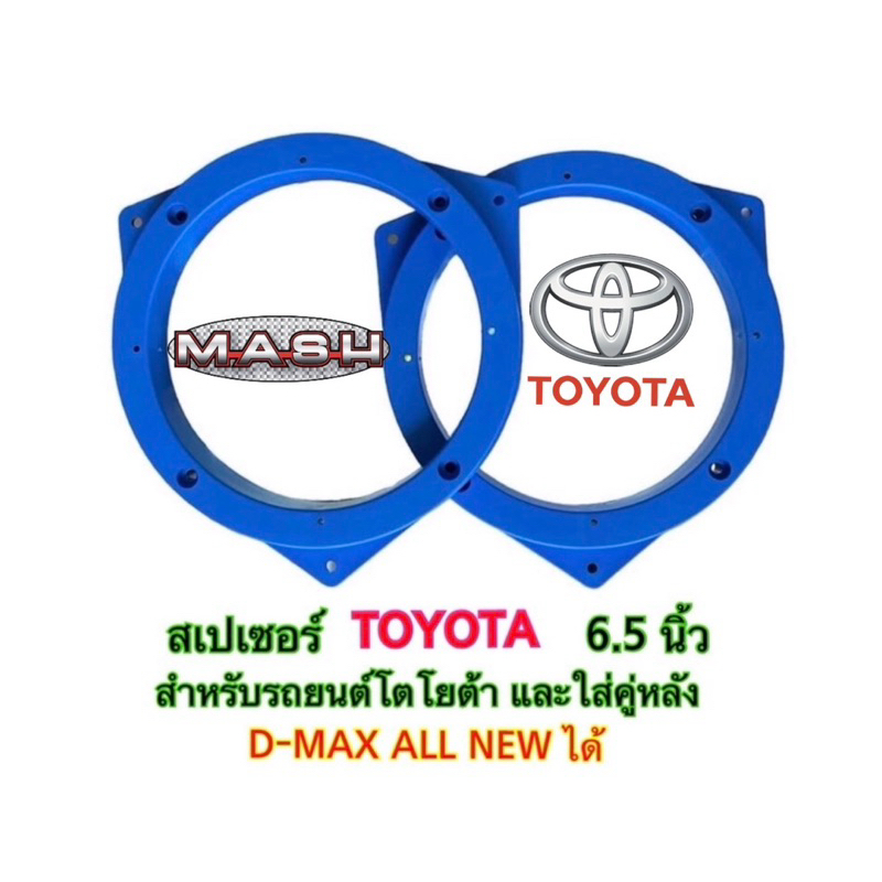 ฐานรองลำโพงรถยนต์ ขอบรองลำโพง วงรองลำโพง สเปเซอร์ โตโยต้า TOYOTA 6.5 นิ้ว พลาสติกคุณภาพดี สีฟ้า ราคา จำนวน 1 ชิ้น 2ชิ้น