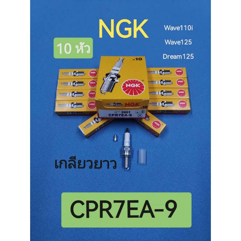 หัวเทียนมอเตอร์ไซ NGK (1กล่อง10หัว)  CPR7EA-9 สำหรับ WAVE110i wave125 Dream125--110i  MSX125  CZ-i  super   cub  click-i