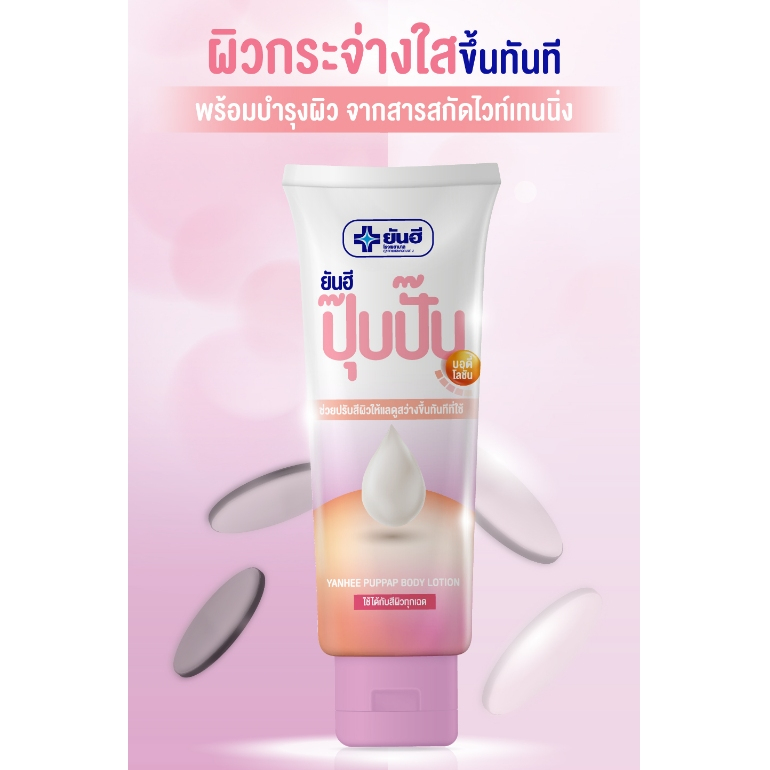 Yanhee Puppap Body Lotion ยันฮี ปุ๊บปั๊บ บอดี้ โลชั่น ปรับผิวกระจ่างใสทันที