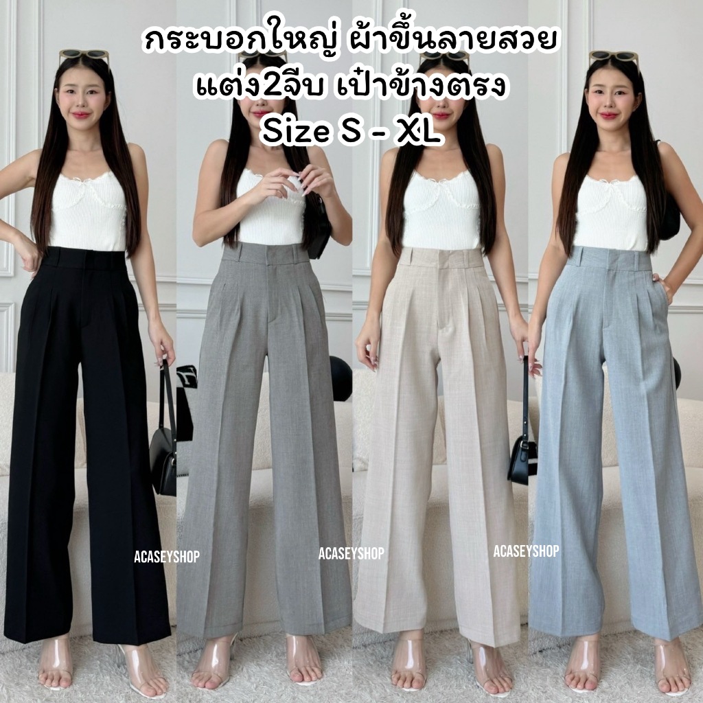 Acasey กางเกงขายาวผู้หญิง ขากระบอกใหญ่ ผ้าขึ้นลาย ตะขอหน้า แต่ง2จีบ ไซส์ S - XL Sureผ้าขึ้นลาย