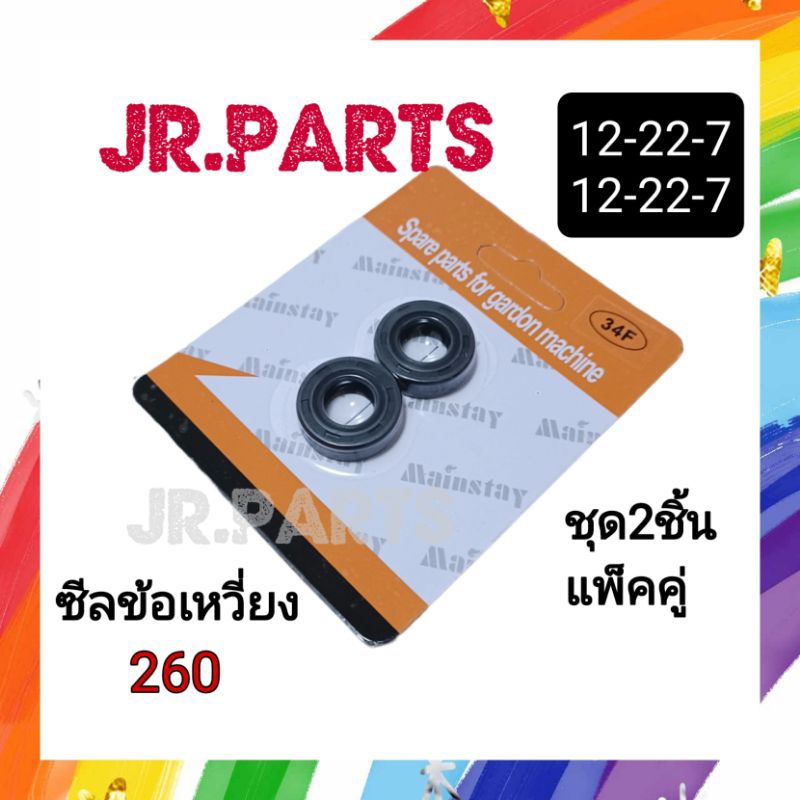 ซีลข้อเหวี่ยง เครื่องตัดหญ้า พ่นยา 260 (12-22-7/12-22-7)แพ็คคู่