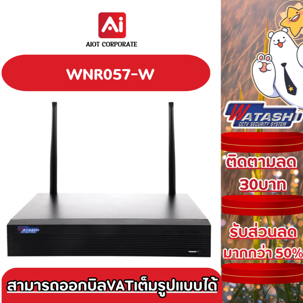 เครื่องบันทึก NVR Watashi WiFi 8 Ch รุ่น WNR057-W