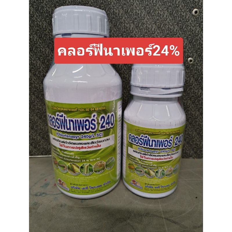 คลอร์ฟีนาเพอร์24%กำจัดหนอนดื้อยา,หนอนเจาะ,เพลี้ยทุกชนิด