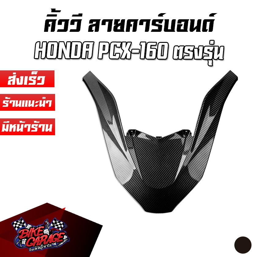 คิ้ว V คิ้ววี คิ้วไฟหน้า ลายคาร์บอนด์ HONDA PCX-160 ตรงรุ่น PCX-คฟนคบ