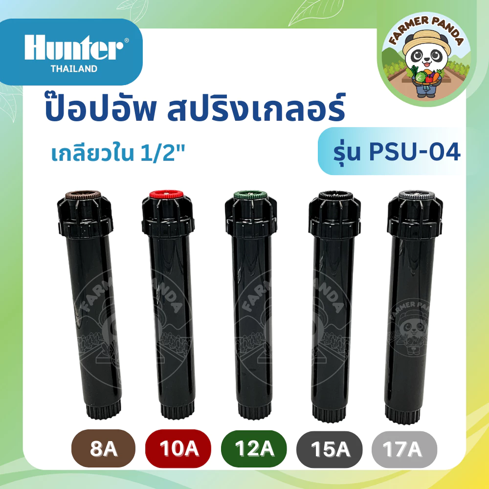 Hunter ป๊อปอัพ Pop-up สปริงเกลอร์พร้อมหัวNozzle 8A-17A