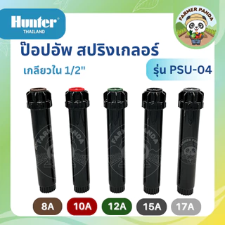 Hunter ป๊อปอัพ Pop-up สปริงเกลอร์พร้อมหัวNozzle 8A-17A