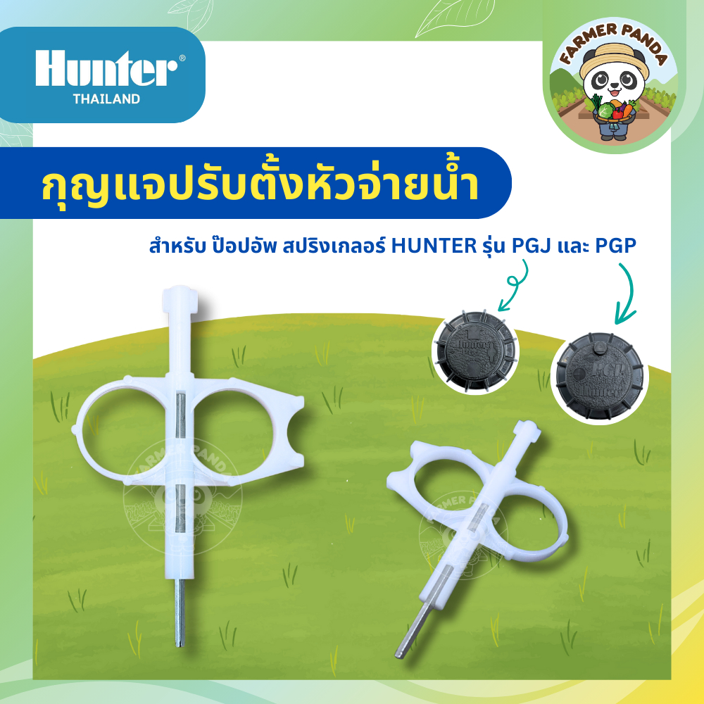 Hunter กุญแจปรับตั้งหัวจ่ายน้ำ สำหรับป๊อปอัพ แบบ Rotor ยี่ห้อ ฮันเตอร์ รุ่น PGJ และ รุ่น PGP