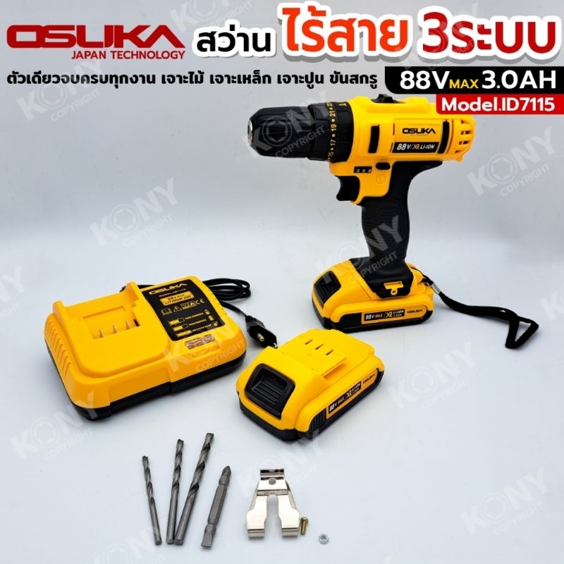 OSUKA สว่านไร้สาย 88V แบตเตอรี่ 2 ก้อน พร้อมแท่นชาร์จ สว่านกระแทก 3 ระบบ รุ่น ID7115