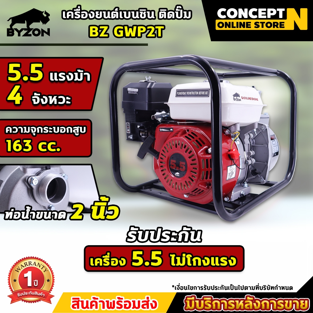 เครื่องยนต์เบนซินติดปั๊ม สูบน้ำ BYZON GWP2T 5.5 แรง ปั๊ม 2นิ้ว,GWP3T 6.5 แรง ปั๊ม 3นิ้ว ประกัน 1 ปี