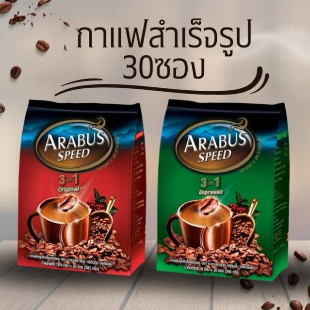 อาราบัสสปีด กาแฟปรุงสำเร็จ 3อิน1 รสออริจินัล 18 กรัม (แพ็ค 30 ซอง) ส่งฟรี