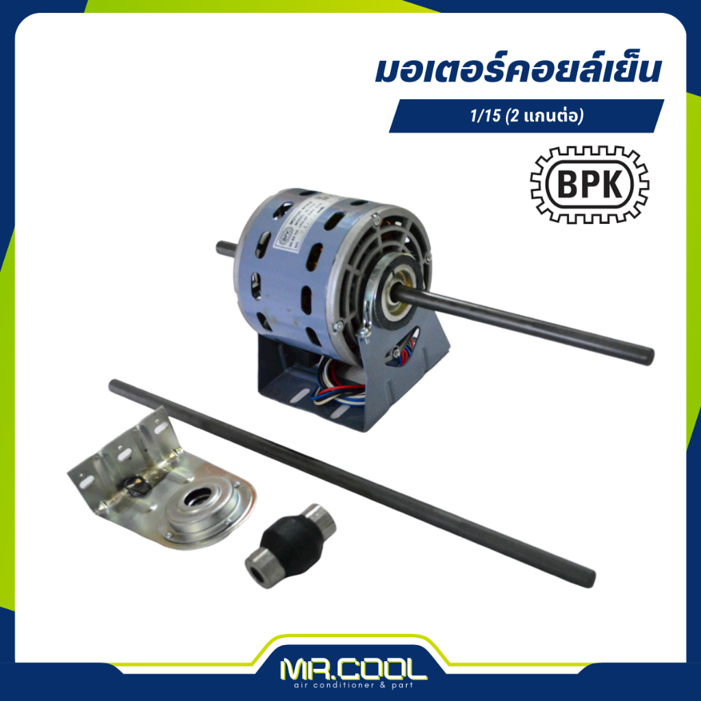 มอเตอร์คอยล์เย็น 1/15HP 220V (2 แกน ต่อขวา) แกน 1/2" BPK