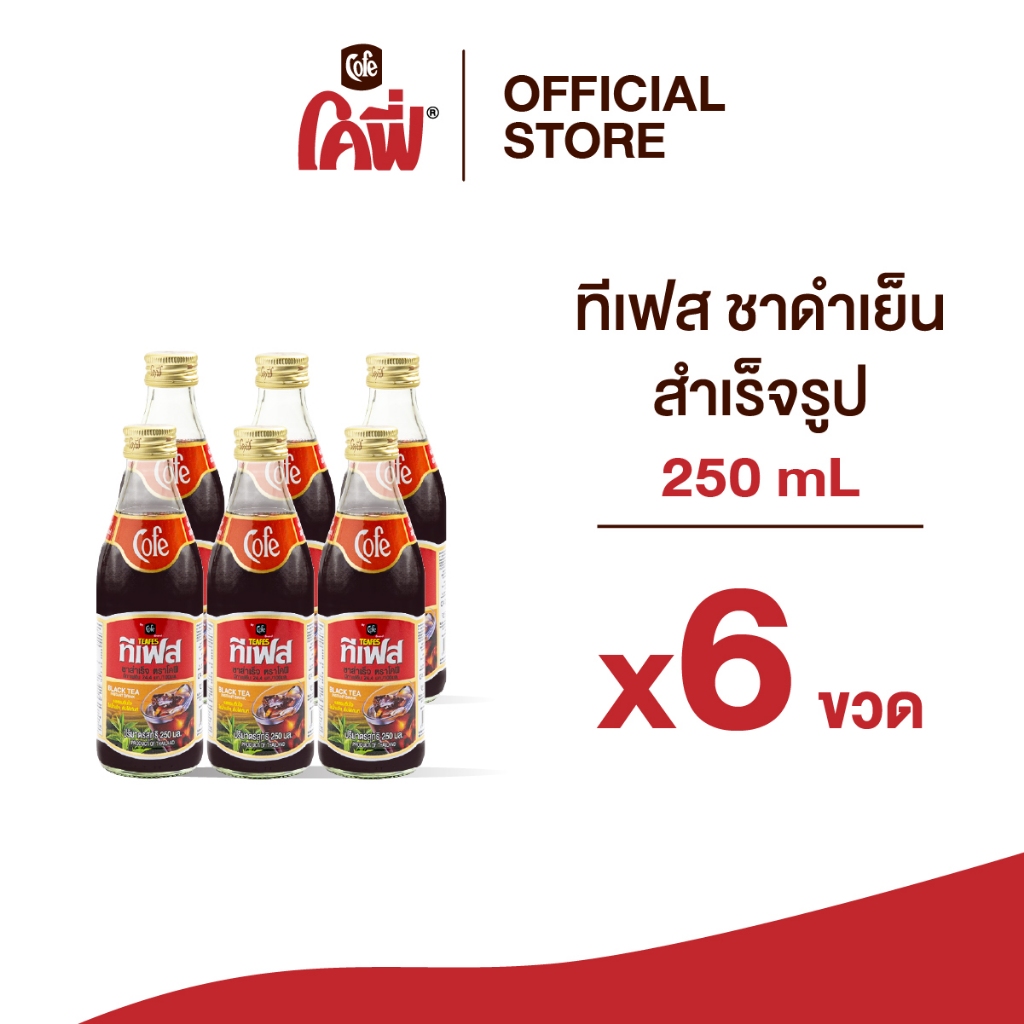 **สั่งเกิน 24 ขวด รบกวนแยก Order** Cofe ทีเฟส ชาดำเย็น ขนาด 250ML. แบบ 6 ขวด