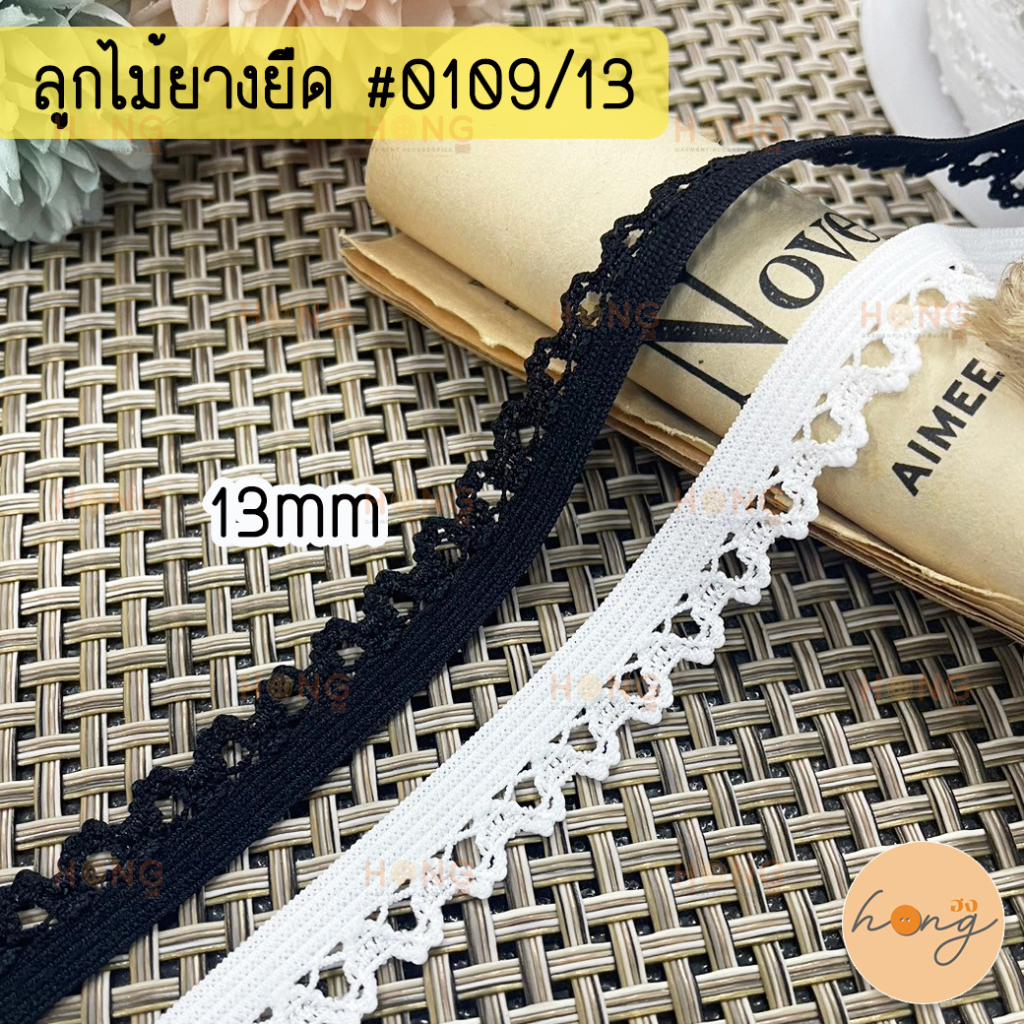 ☑️ลูกไม้ยางยืด ลูกไม้ยืดระบาย ยางยืดขอบลูกไม้ #0109/13 กว้าง13mm มี 2 สี (สั่งขั้นต่ำ 1 หลา) [พร้อมส่งในไทย]