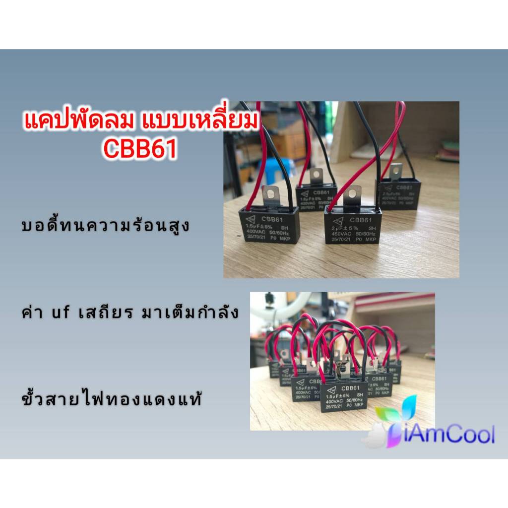 แคปพัดลม capacitor พัดลม 1.5uf 1.8uf 2uf 2.5uf 400/450v สี่เหลี่ยม อะไหล่พัดลม capacitor cap พัดลม