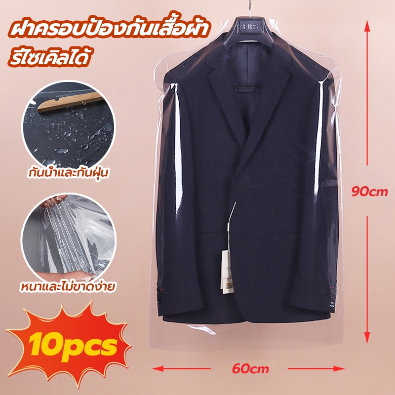 ถุงคลุมเสื้อแบบใส (10 ใบ) ถุงคลุมเสื้อแบบเกรดพรีเมี่ยม วัสดุPVCหนา ใช้ซ้ำ ดูแลง่าย กันน้ำและกันฝุ่น ขนาด 60*90ซม
