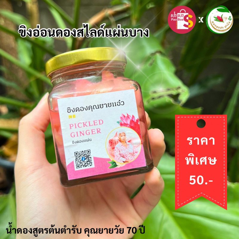 ขิงดองอ่อนสามรส ใช้ขิงอ่อน สไลด์แผ่นบาง (กระปุกละ 100กรัม)