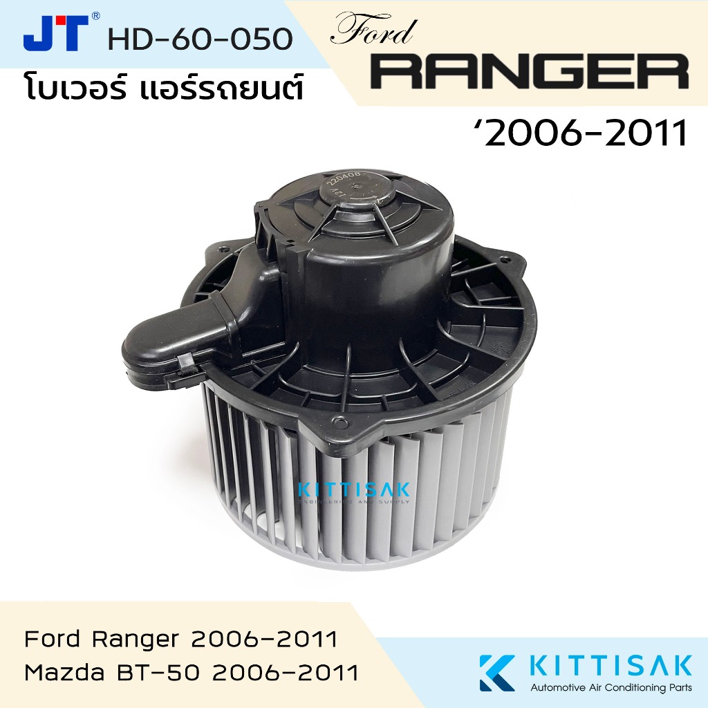 โบเวอร์แอร์ รถยนต์ Ford Ranger'06 , Mazda BT-50 Blower ฟอร์ด เรนเจอร์ , มาสด้า บีที50 โบลเวอร์ โบลเว