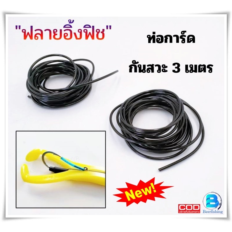 ท่อการ์ดกันสวะ //ฟลายอิ้งฟิช// FLYING FISH สาย ท่ อ ยาง สีดำ อุปกรณ์เสริมการตกปลา 3เมตร.