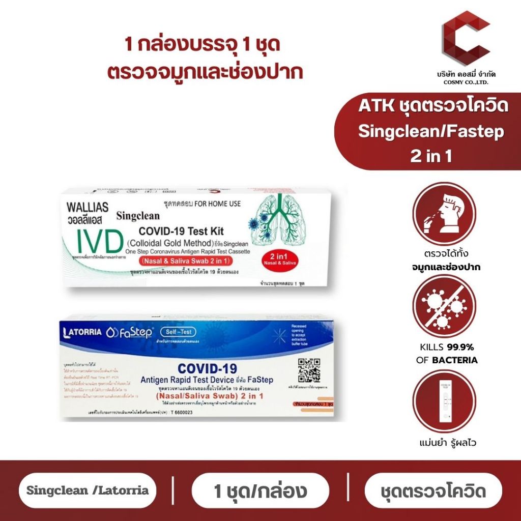 ATK 2IN1และFS 1เทส1กล่อง แบบเช็ต 50/100 เทส ชุดตรวจตรวจโควิด น้ำลายและจมูก【ออกใบกำกับภาษีได้ แจ้งรายละเอียดในแชท】