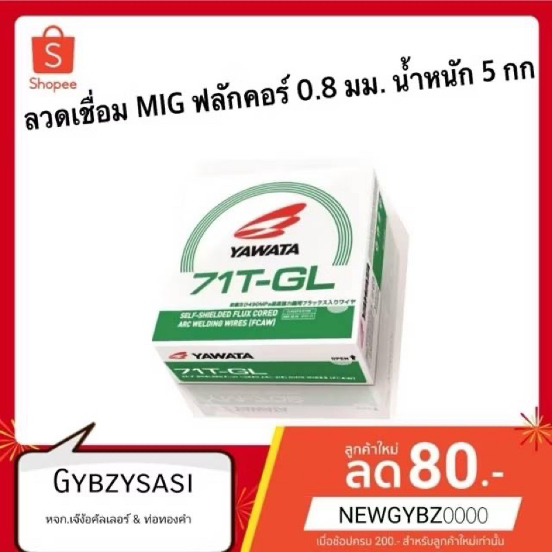 ลวดเชื่อม MIG ฟลักคอร์ 0.8 มม. น้ำหนัก 5 กก.และ1กก. (ไม่ใช้แก๊ส) YAWATA รุ่น 71T-GL