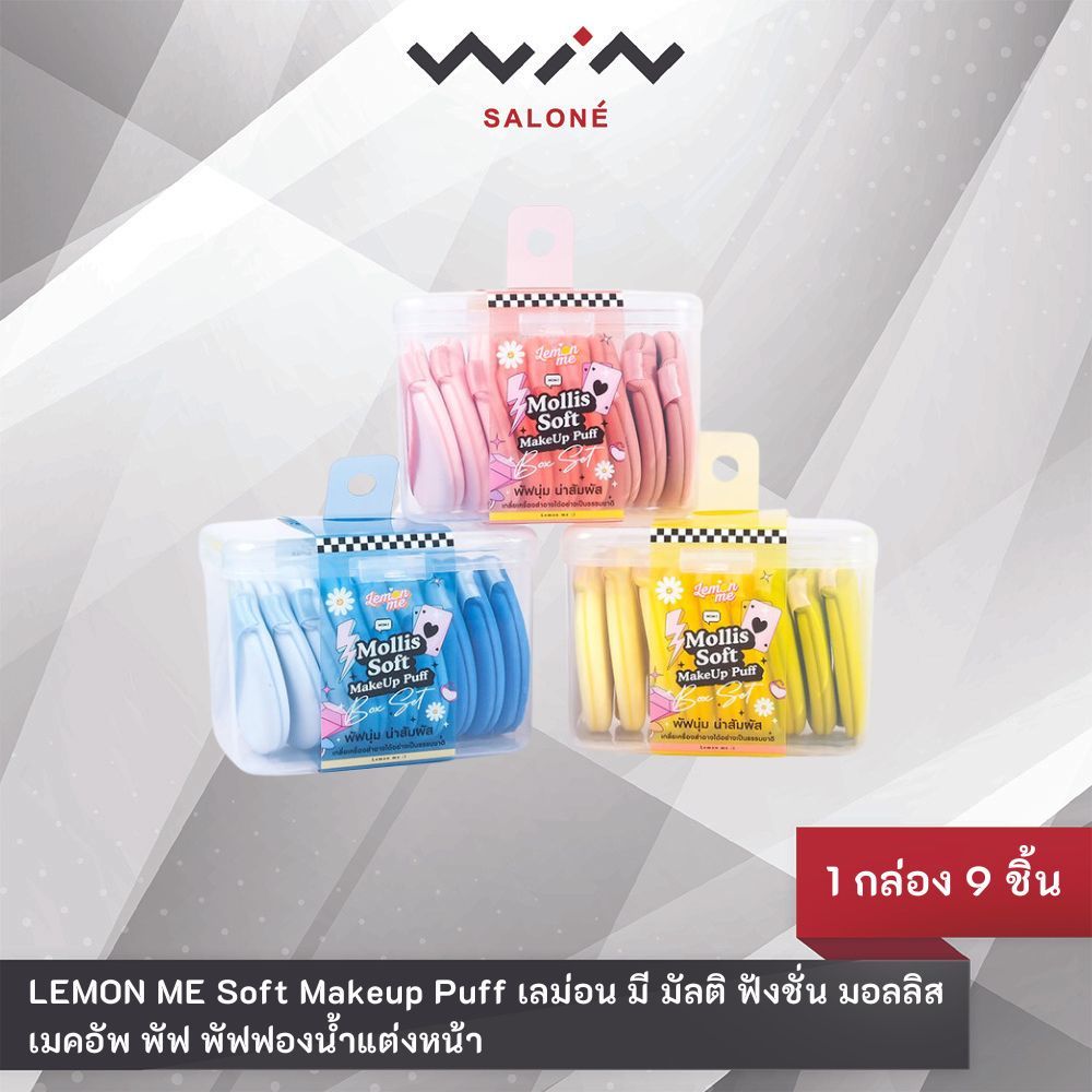 LEMON ME Soft Makeup Puff เลม่อน มี มัลติ ฟังชั่น มอลลิส เมคอัพ พัฟ (1 กล่อง 9 ชิ้น) พัฟฟองน้ำแต่งหน้า เนื้อสัมผัสนุ่ม