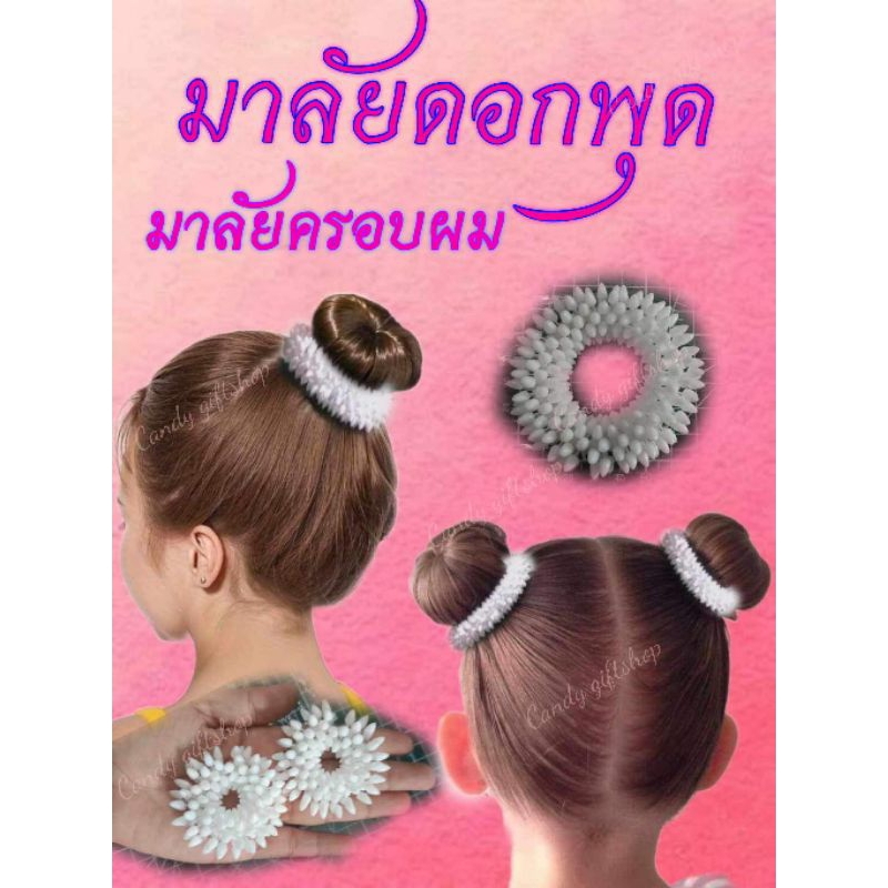 มาลัยนางรำ มาลัยครอบผม ต่างหูมุกชุดไทยยางรัดดอกพุด ดอกไม้ติดผมเครื่องประดับชุดดับไทย สงกรานต์อยกระทง