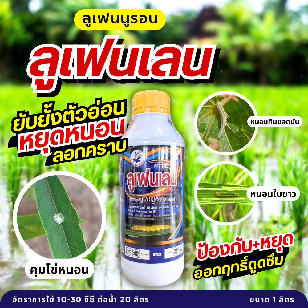 ลูเฟนเลน (ลูเฟนนูรอน) ป้องกันหนอนลอกคราบ หยุดไข่หนอนไม่ให้เกิด หนอนกินยอดมัน ออกฤทธิ์ดูดซึมสูตรเย็น 1 ลิตร