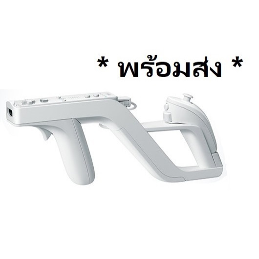 Wii Zapper Gun สำหรับใส่จอย Wii งานเทียบ สินค้าอยู่ไทย ใส่กล่องพัสดุนำส่ง