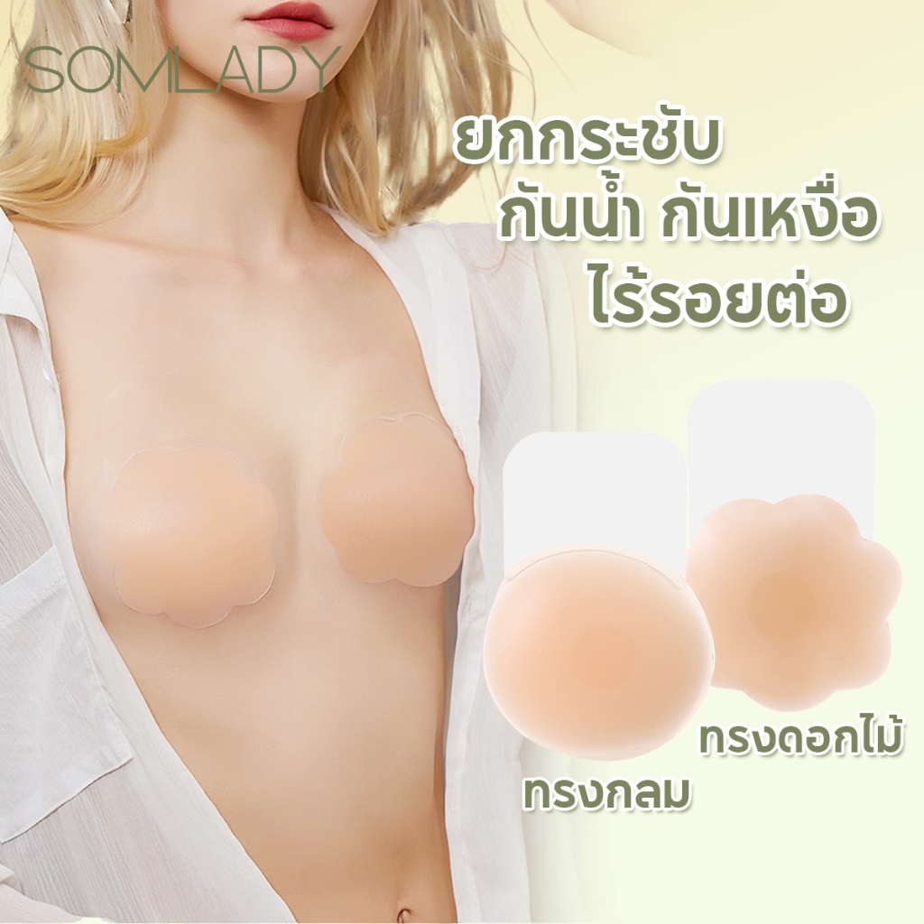 Somlady 💥ส่งไว จากไทย💥 สติกเกอร์ซิลิโคน ยาง ป้องกันการหย่อนคล้อย สําหรับยกกระชับหน้าอก rabbit lift B222