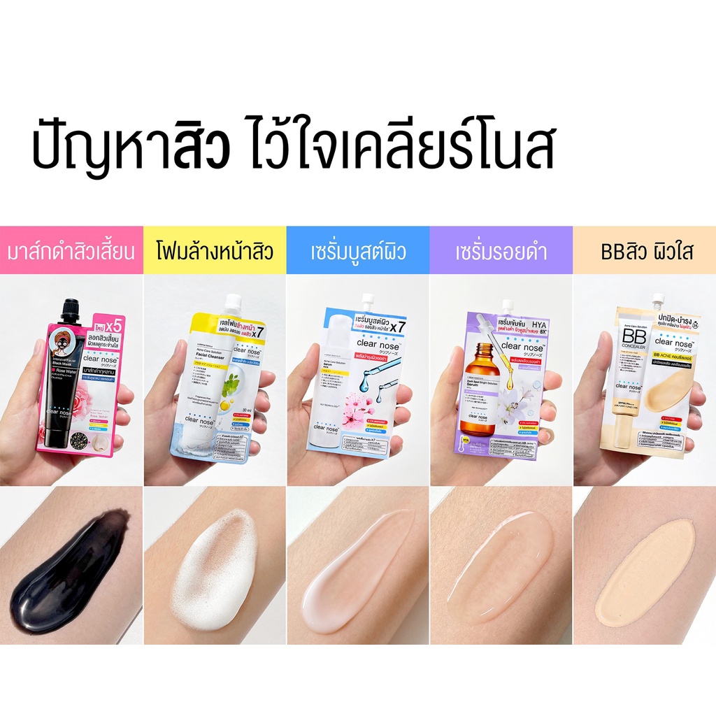 Clear Nose เคลียร์โนส กันแดด มาส์กโคลน บีบี คอนซิลเลอร์ เจลแต้มสิว เซรั่ม อโลเวร่า มอยส์ บูสเตอร์
