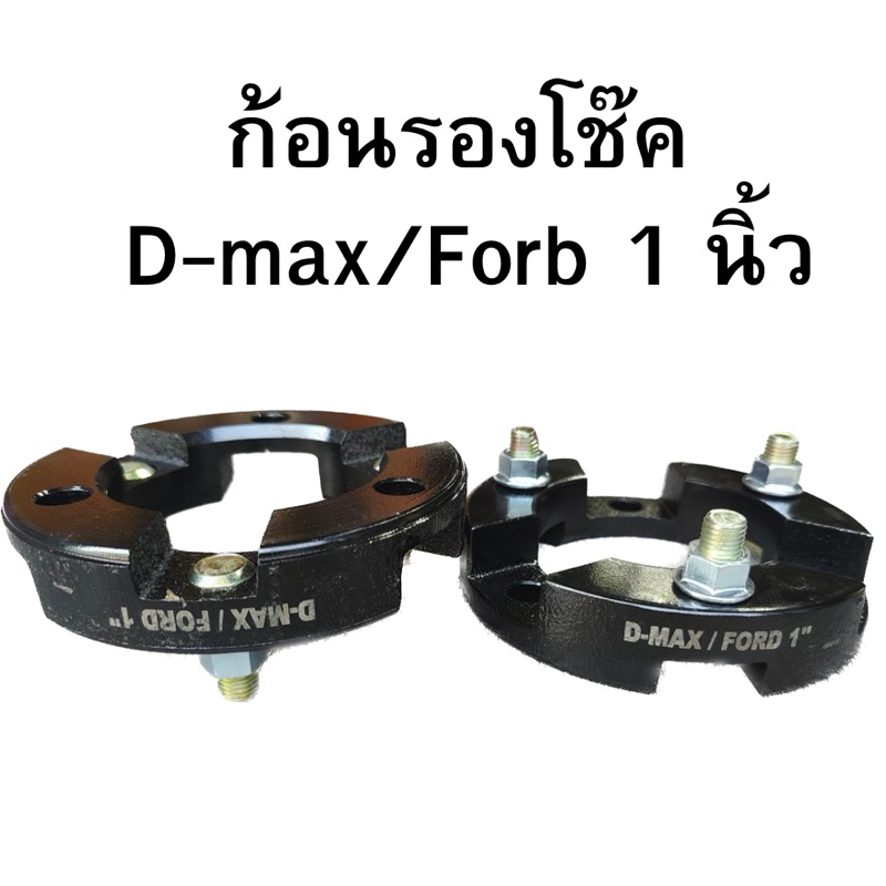 ก้อนรองโช๊คหน้า ก้อนยก D-Max 1 นิ้ว
