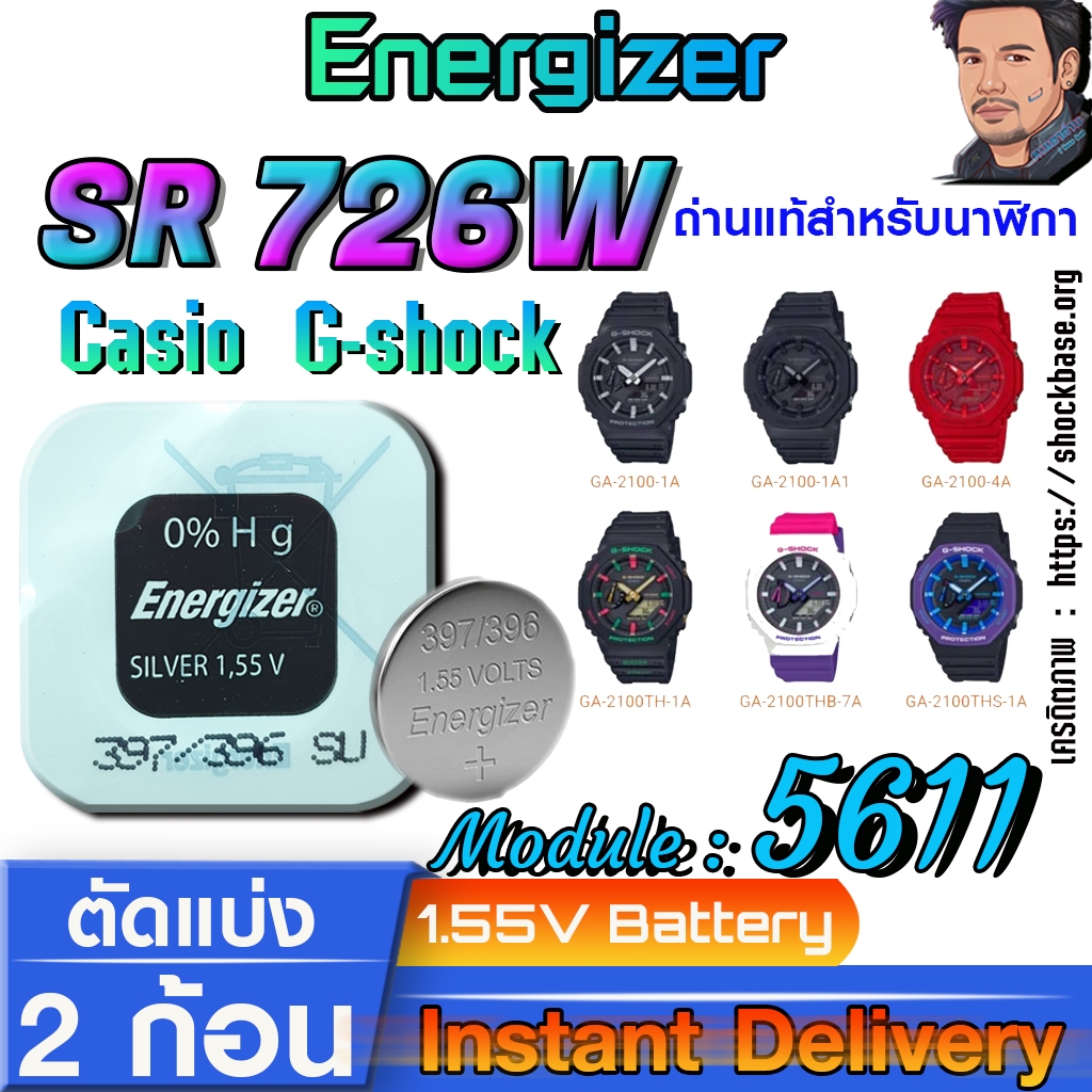 ถ่าน แบตสำหรับนาฬิกา Casio g-shock Module NO.5611 แท้ ตรงรุ่น ถูกกว่าศูนย์ (Energizer SR726W 396)