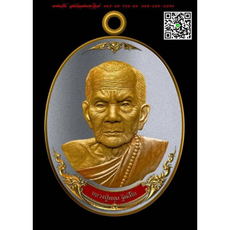 พยัคฆ์พันล้าน หลวงปู่หมุน วัดบ้านจาน