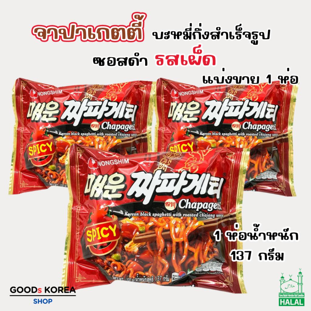 จาปาเก็ตตี้สไปซี่ Jjapageti Spicy บะหมี่ดำเกาหลี รสเผ็ด จาจังมยอน 짜파게티