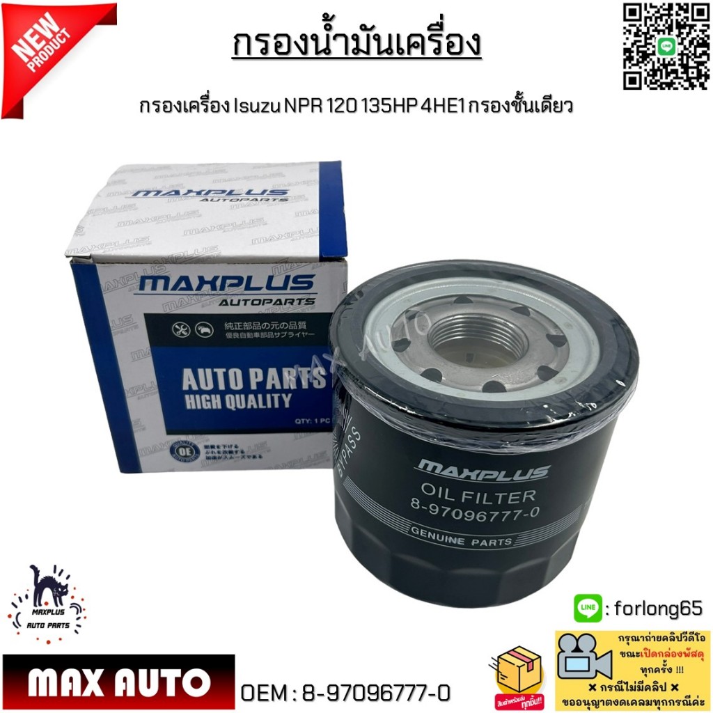กรองน้ำมันเครื่อง ISUZU NPR120-150 กรองเครื่องรถบรรทุก อีซูซุ 6ล้อ ELF 150 กรองชั้นเดียว เครื่อง4HE1 8-97096777-0