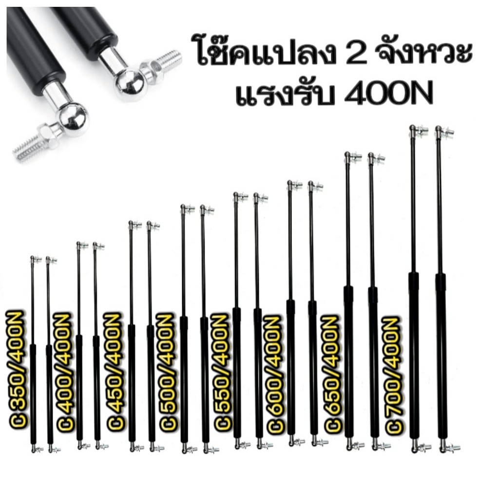 【KM】【2ps】【รับประกัน 1 ปี】Cโช๊คค้ำ 2จังหวะ 350-700มม. แรงรับ400N แก๊สสปริง โช๊คค้ำฝากระโปรง โช๊คฝาท้าย