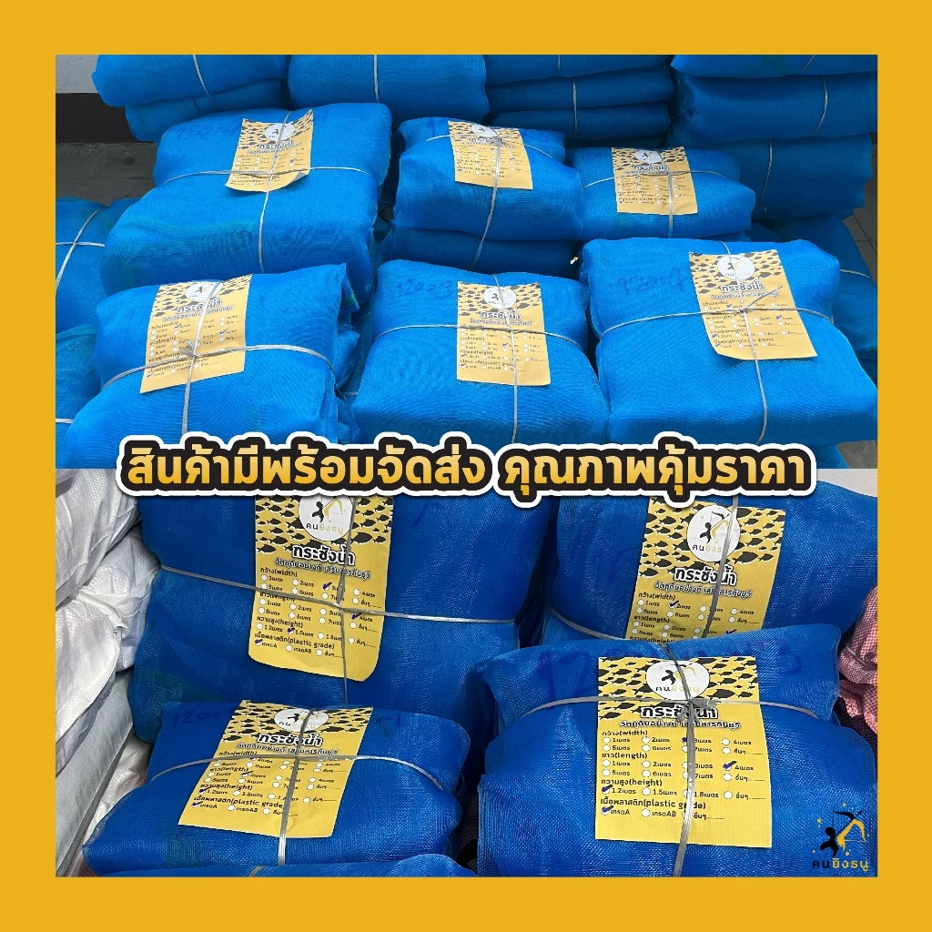 กระชังเลี้ยงปลา มุ้งเกรด A มีหูยึดบนล่าง ตราคนยิงธนู thumbnail 9