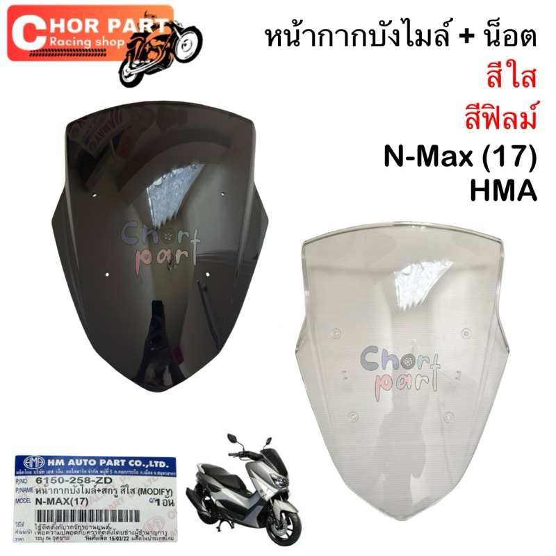 หน้ากากบังไมล์ + สกรู (ชิวหน้า) สีใส/สีฟิลม์ N-max อะไหล่ทดแทน 6150-258-ZBL/ZD