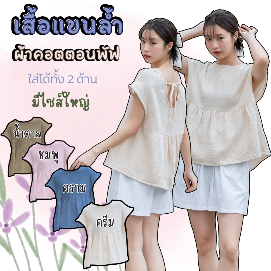 T18🎀 เสื้อแขนล้ำ ผ้าสาลู2ชั้นนุ่มมาก