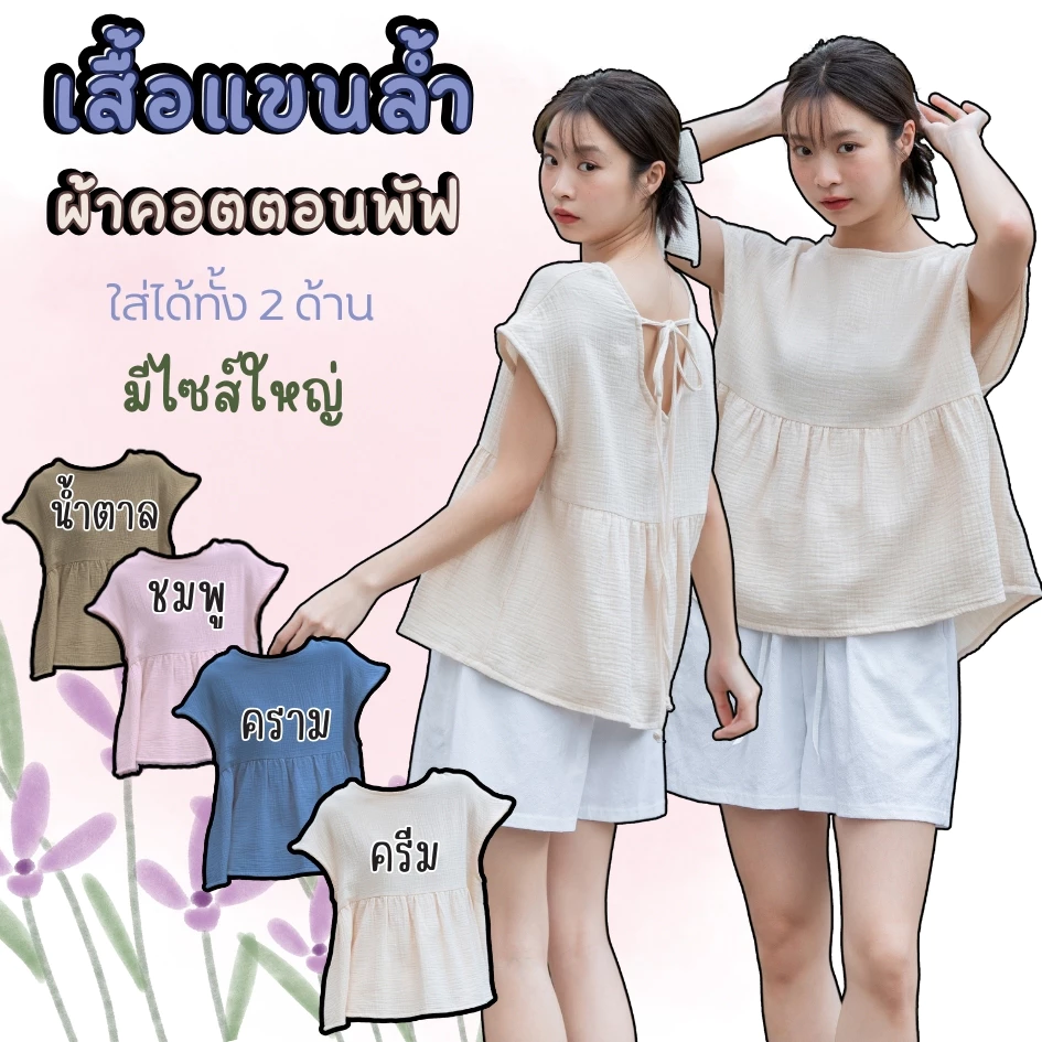 T18🎀 เสื้อแขนล้ำ ผ้าสาลู2ชั้นนุ่มมาก